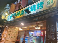 门面-伊锦阁清真傣味烧烤