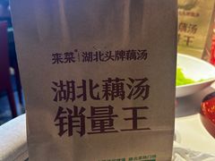 -来菜·湖北头牌藕汤(汉街店)