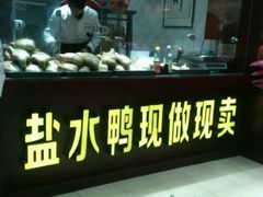 -水西门南京桂花盐水鸭