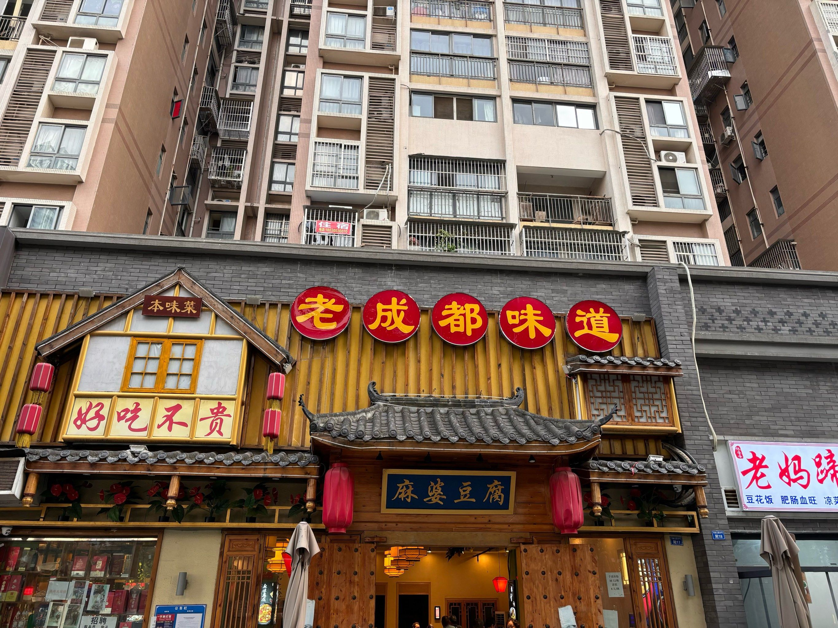 老成都味道