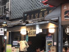 -清真盛志望麻酱酿皮铺