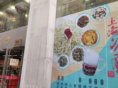 门面-王家沙点心店(南京西路总店)
