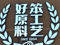 -小杨生煎(愚园路)