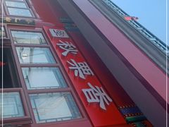 门面-秋栗香(地安门店)