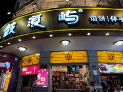 -鼓浪屿牌馅饼(大同路店)