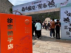 -徐家鸭子·非遗烤鸭(老门东店)