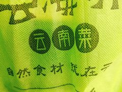 -云海肴·汽锅鸡·云南代表菜(天津国金汇店)
