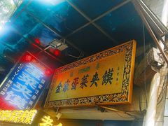 门面-老金家蛋菜夹馍(西安总店)