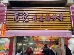 门面-高记桂花糖炒栗(鼓楼店)