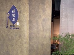 -苏帮袁Sue Cuisine(来福士店)