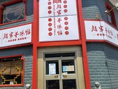 门面-教师之家赵家羊汤馆(东青龙街店)