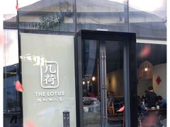 门面-几荷·恰似故人来(秀水广场店)