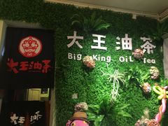 门面-大王油茶(磁器口店)