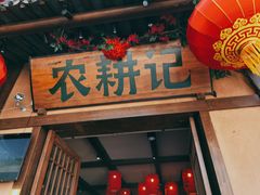 门面-农耕记·湖南土菜(科技园店)