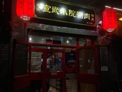 门面-宣武小院涮肉(前门店)