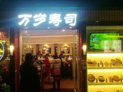 门面-万岁寿司(芳村店)