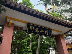 -同济牌坊美贤牛什