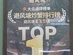 -避风塘·金牌店·夜宵(金玉兰店)