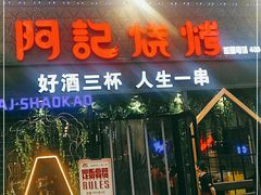 门面-阿记烧烤(大兴新区店)