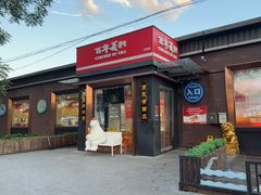 -百年义利(北兴路店)