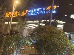 -海景壹号大酒店(滨湖店)