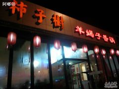 门面-柿子树炭烤羊腿(金台路店)