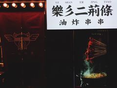 门面-乐彡炸串·烤苕皮(西单华威约饭街店)