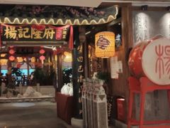 门面-杨记隆府(时代天街店)