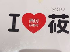 -西贝(深圳卓悦汇店)