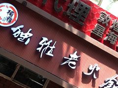 门面-独雅老火锅(原宏声巷店)