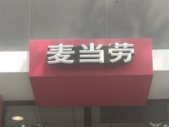 门面-麦当劳(山大路店)