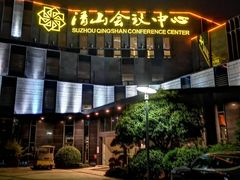 -苏州清山会议中心