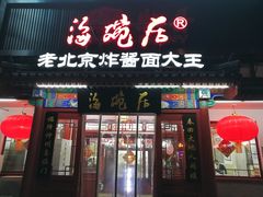 门面-海碗居(牡丹园店)