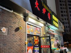 -火炉情韩国料理店(古田路店)