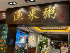 -渔米粥(罗湖店)