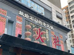 -火社火锅(平安大街店)