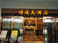 门面-顺风江南宴(静安大融城店)