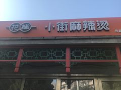门面-郭记小街麻辣烫(南小街总店)