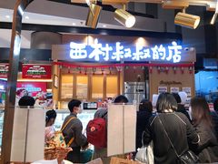 门面-西村叔叔的店·面包·甜品·蛋糕(清河万象汇店)