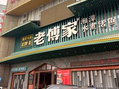 -老傅家湘潭水煮活鱼店(众一国际店)