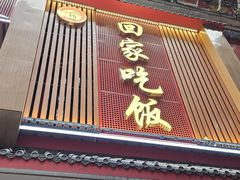 -回家吃饭·地道南昌菜(建德观总店)