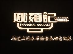 -姚面记·海派家常菜(恒基名人购物中心店)