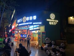 -串天下串串香(宽窄巷子店)