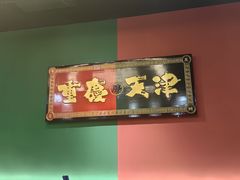 -高胖妹面庄(黄河道店)