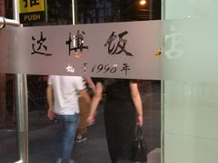 -达博饭店