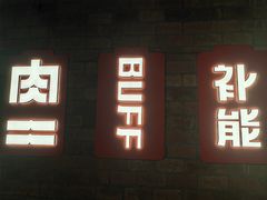 -霸腹烤肉(厦门柚子番店)