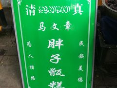 -马文章胖子甑糕(洒金桥店)