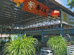 门面-墨脱石锅椰子鸡•海鲜糟粕醋(榆亚路店)