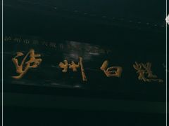 -泸州白糕(慈善路店)