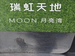 -瑞虹新天地月亮湾